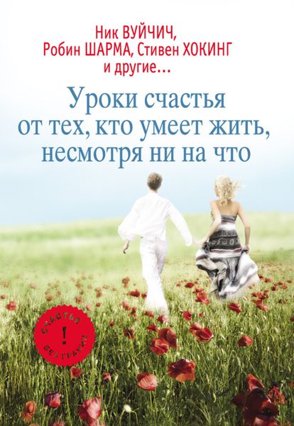 Обложка книги  «Уроки счастья от тех, кто умеет жить несмотря ни на что»