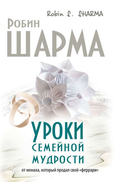 Обложка книги  «Уроки семейной мудрости от монаха, который продал свой «феррари»»