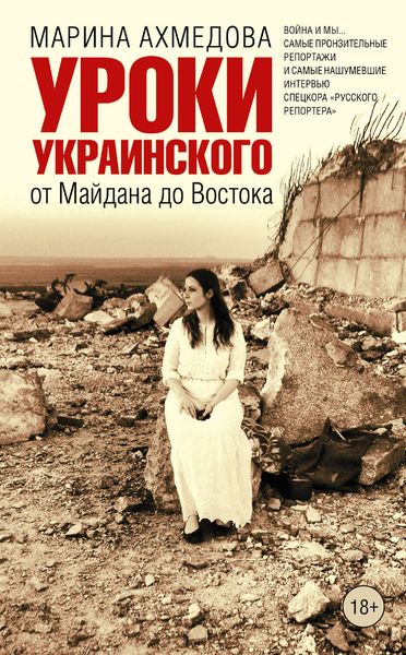 Обложка книги  «Уроки украинского. От Майдана до Востока»