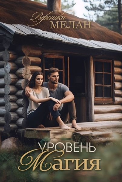 Обложка книги  «Уровень: Магия»