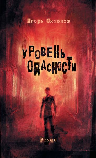 Обложка книги  «Уровень опасности»