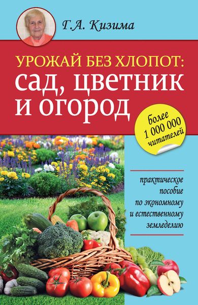 Обложка книги  «Урожай без хлопот: сад, цветник и огород»