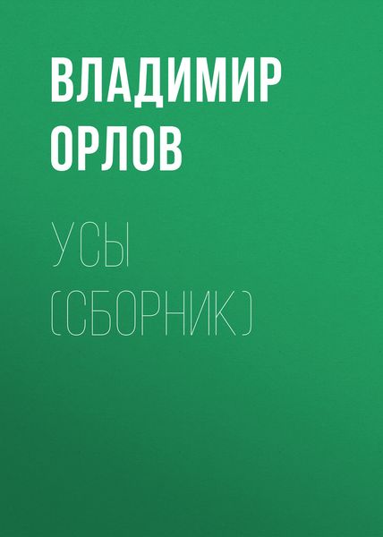 Обложка книги  «Усы»
