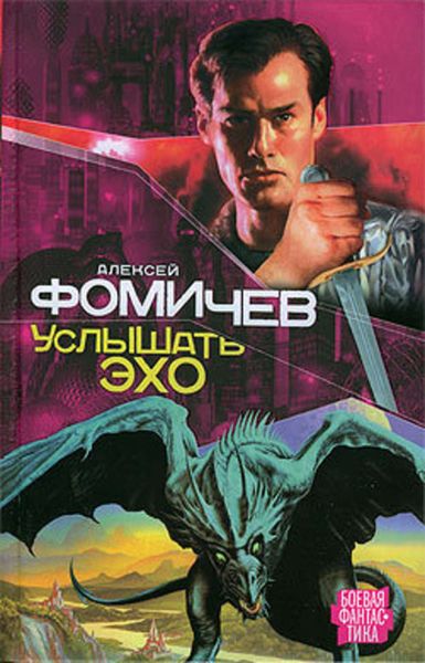 Обложка книги  «Услышать эхо»