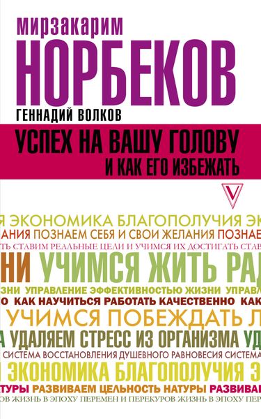 Обложка книги  «Успех на вашу голову и как его избежать»