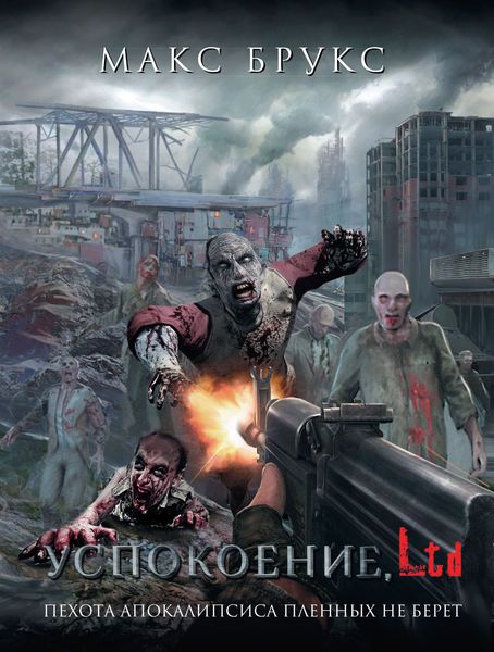 Обложка книги  «Успокоение, Ltd»