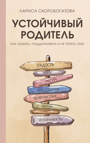 Обложка книги  «Устойчивый родитель. Как любить, поддерживать и не терять себя»