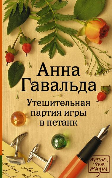 Обложка книги  «Утешительная партия игры в петанк»