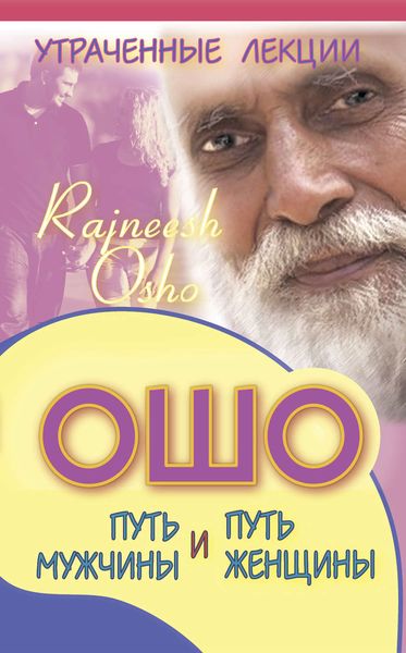Обложка книги  «Утраченные лекции Ошо. Путь мужчины и путь женщины»