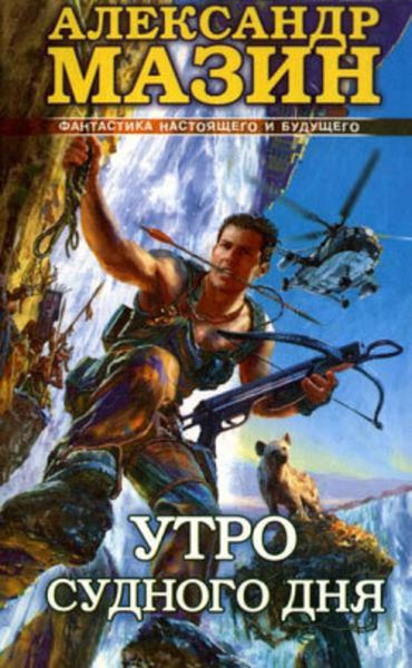 Обложка книги  «Утро Судного Дня»