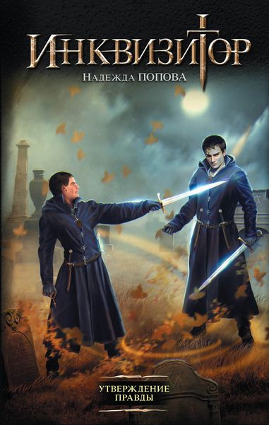 Обложка книги  «Утверждение правды»