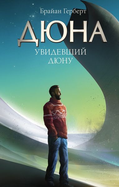 Обложка книги  «Увидевший Дюну»