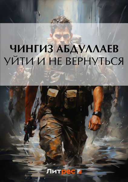 Обложка книги  «Уйти и не вернуться»