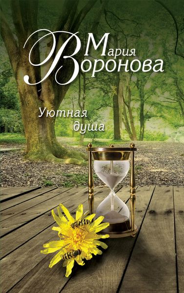 Обложка книги  «Уютная душа»