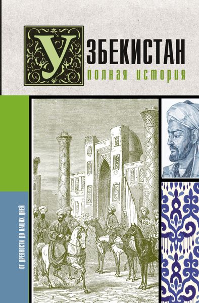 Обложка книги «Узбекистан. Полная история»
