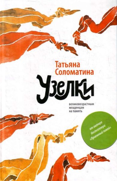 Обложка книги  «Узелки. Великовозрастным младенцам на память»