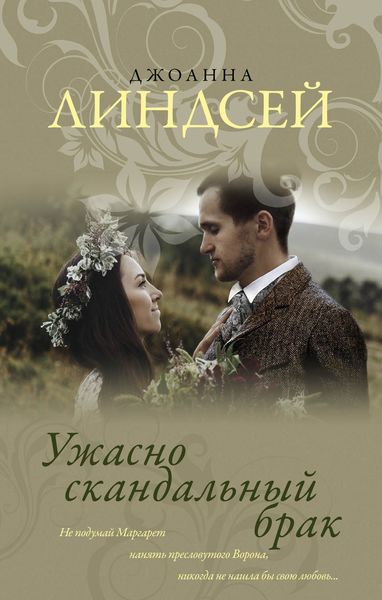 Обложка книги  «Ужасно скандальный брак»