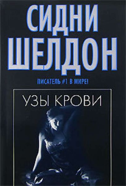 Обложка книги  «Узы крови»