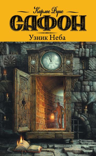 Обложка книги  «Узник неба»