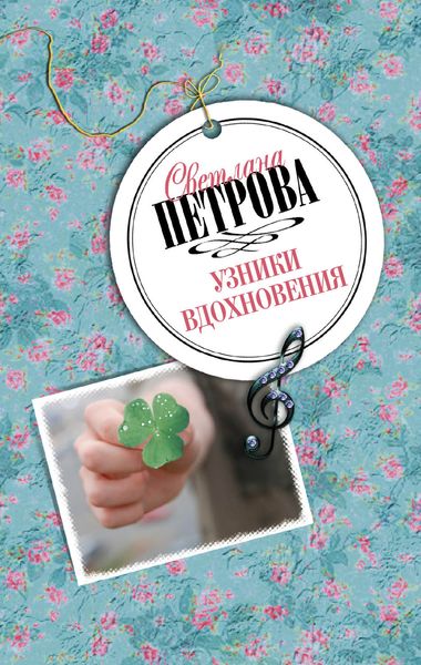 Обложка книги  «Узники вдохновения»