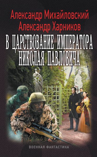 Обложка книги  «В царствование императора Николая Павловича»