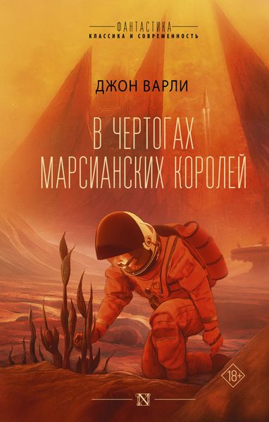 Обложка книги  «В чертогах марсианских королей»