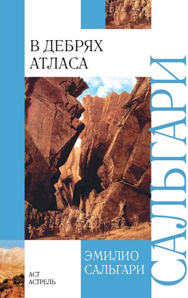 Обложка книги  «В дебрях Атласа»