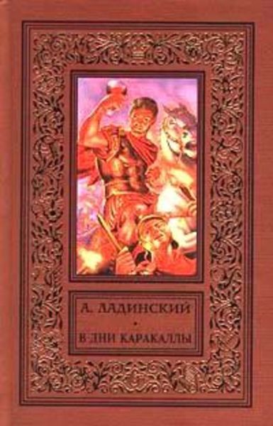 Обложка книги  «В дни Каракаллы»