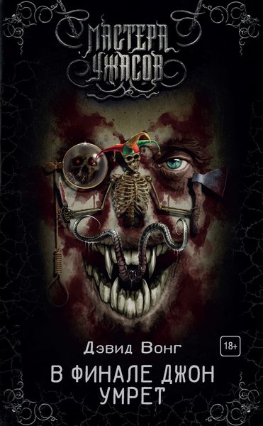 Обложка книги  «В финале Джон умрет»