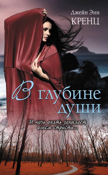 Обложка книги  «В глубине души»