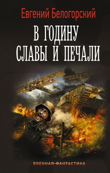 Обложка книги «В годину славы и печали»