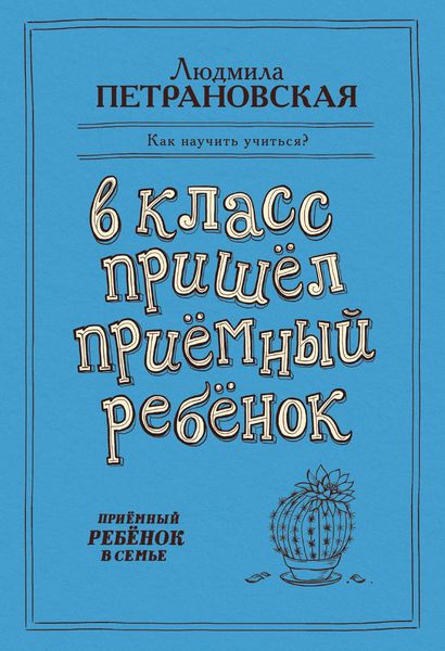 Обложка книги  «В класс пришел приемный ребенок»