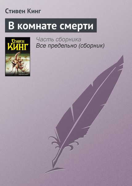 Обложка книги  «В комнате смерти»