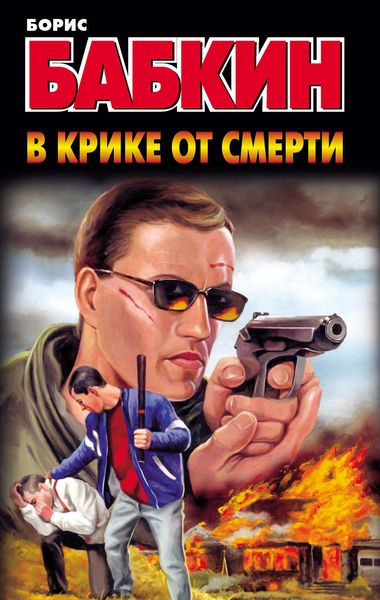 Обложка книги  «В крике от смерти»