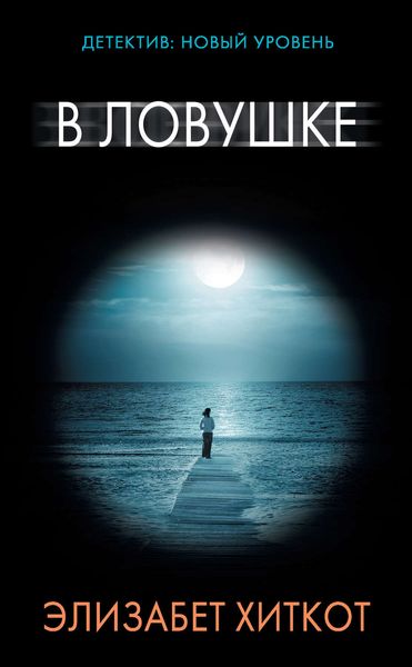 Обложка книги  «В ловушке»