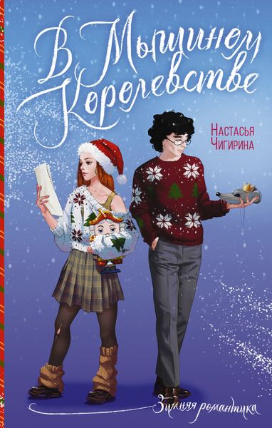 Обложка книги «В Мышином Королевстве»