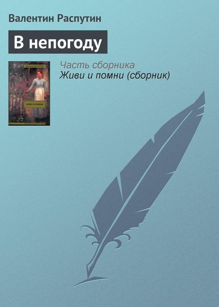 Обложка книги  «В непогоду»