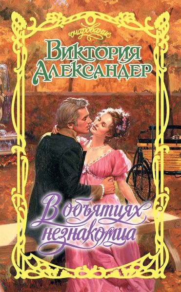 Обложка книги  «В объятиях незнакомца»