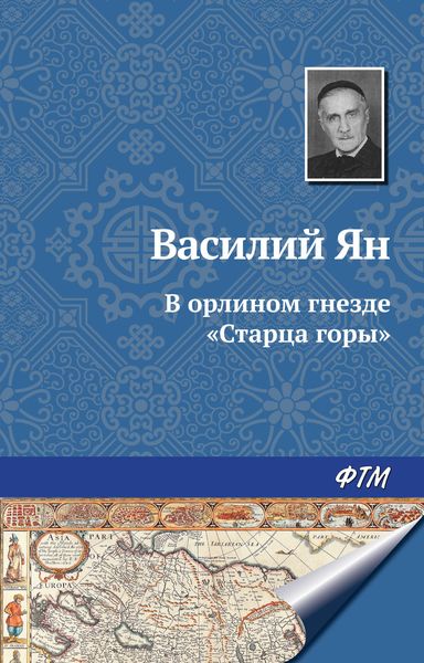 Обложка книги  «В орлином гнезде «Старца горы»»