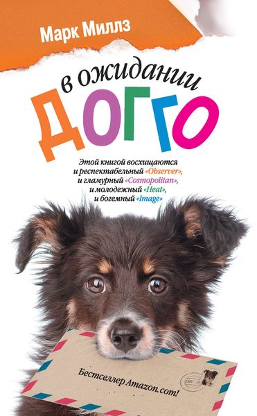 Обложка книги  «В ожидании Догго»