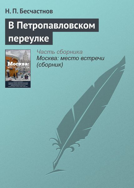 Обложка книги  «В Петропавловском переулке»