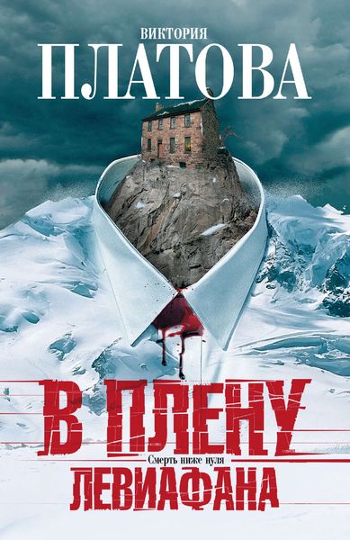 Обложка книги  «В плену Левиафана»