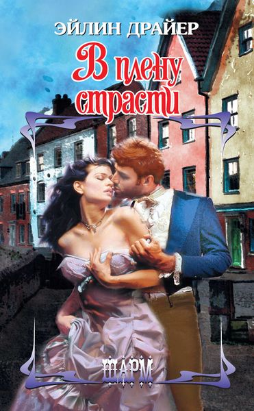 Обложка книги  «В плену страсти»