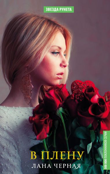 Обложка книги  «В плену»