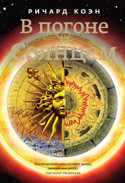 Обложка книги  «В погоне за Солнцем»