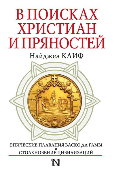 Обложка книги  «В поисках христиан и пряностей»
