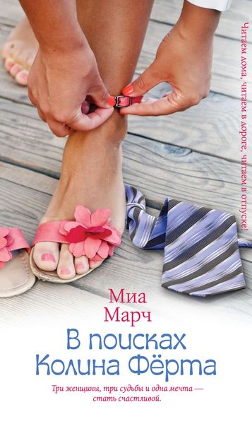 Обложка книги  «В поисках Колина Фёрта»