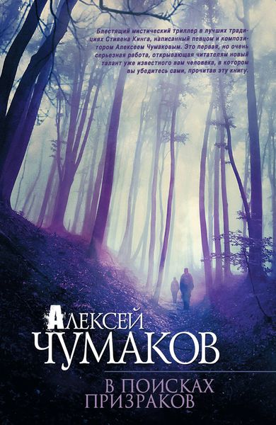 Обложка книги  «В поисках призраков»