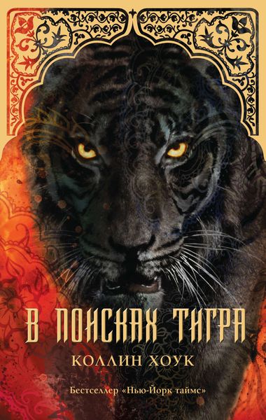 Обложка книги  «В поисках тигра»