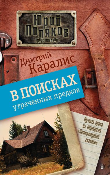 Обложка книги  «В поисках утраченных предков»